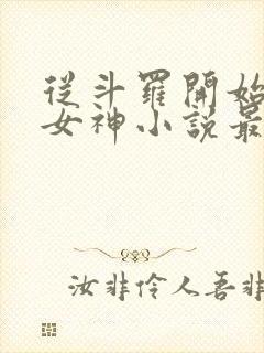 从斗罗开始俘获女神小说最新章节列表