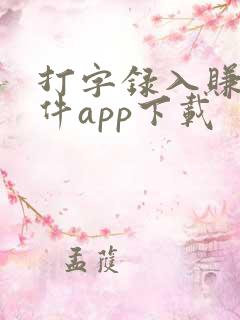 打字录入赚钱软件app下载