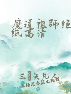 魔道祖师绝美壁纸高清