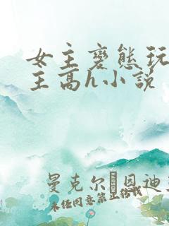 女主变态玩弄男主高h小说