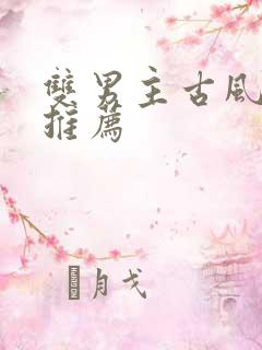双男主古风小说推荐