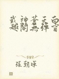 武神苍天白鹤笔趣阁无弹窗