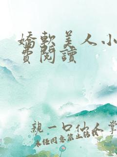 娇软美人小说免费阅读