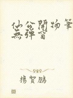 仙公开物笔趣阁无弹窗