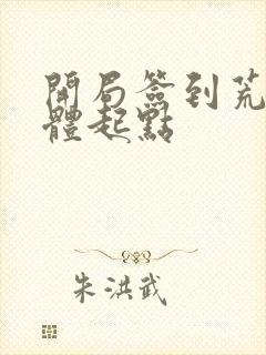 开局签到荒古圣体起点 开局签到荒古圣体起点