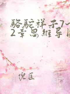 骆驼祥子7~12章思维导图
