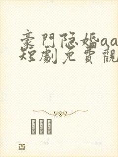 豪门隐婚aa制短剧免费观看大结局