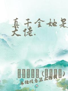 真千金她是全能大佬.