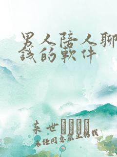 男人陪人聊天赚钱的软件