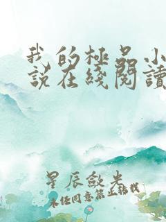 我的极品小姨小说在线阅读全文免费