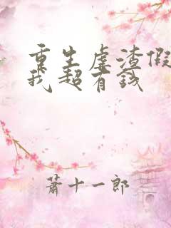 重生虐渣假千金我超有钱