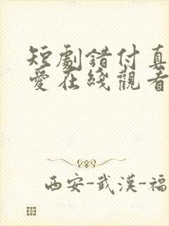 短剧错付真心的爱在线观看
