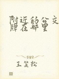 附近的公交车站牌在哪里
