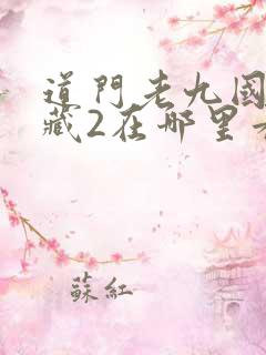 道门老九国家宝藏2在哪里看