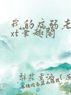 我的病弱老婆txt笔趣阁