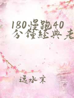 180慢跑40分钟经典老歌