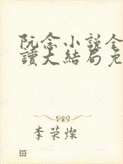 阮念小说全文阅读大结局免费阅读