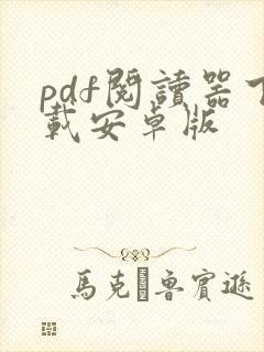 pdf阅读器下载安卓版