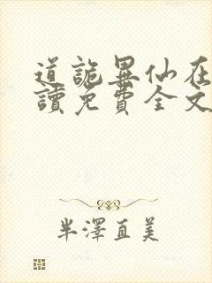 道诡异仙在线阅读免费全文