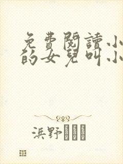 免费阅读小说我的女儿叫小可