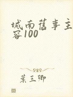 城南旧事主要内容100