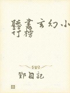 听书玄幻小说排行榜