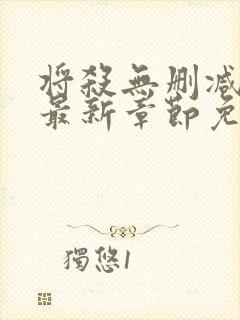 将杀无删减漫画最新章节免费阅读