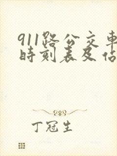 911路公交车时刻表及站点