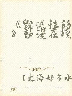 《毁灭性的诱惑》动漫在线播放