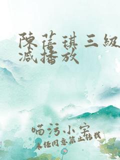 陈蓓琪三级无删减播放
