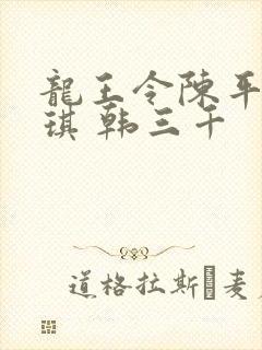 龙王令陈平苏雨琪 韩三千