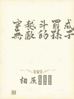 穿越斗罗成为杨无敌的孙子的小说
