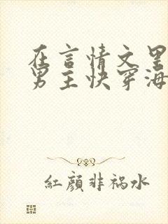 在言情文里撩直男主快穿海棠