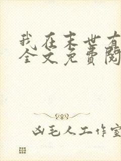我在末世有套房全文免费阅读