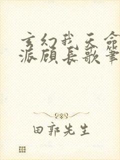 玄幻我天命大反派顾长歌笔趣阁