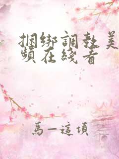 捆绑调教美女视频在线看