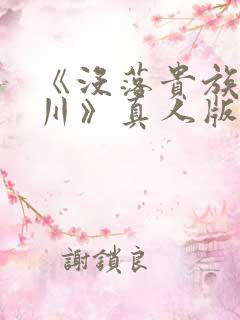 《没落贵族琉璃川》真人版