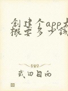 创建个app大概要多少钱