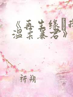 《再生缘·我的温柔暴君》