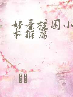 好看校园小说完本推荐 好看校园小说完本推荐