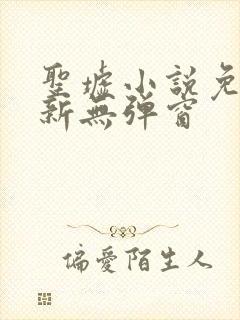 圣墟小说免费最新无弹窗