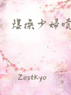 爆操少妇喷水