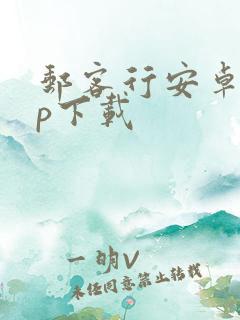 邮客行安卓app下载
