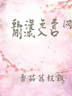 韩漫免费网站无删减入口