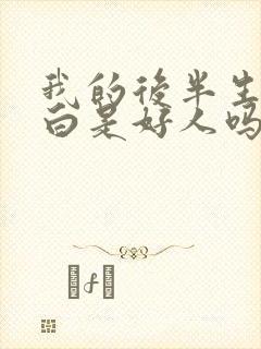 我的后半生里小白是好人吗还是坏人