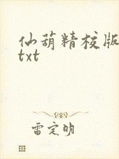 仙葫精校版小说txt 仙葫精校版小说txt
