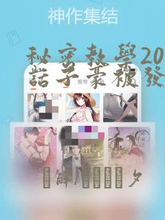 秘密教学208话子豪被发现了：结局+番外