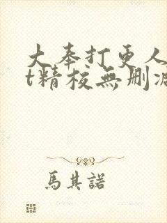 大奉打更人txt精校无删减下载
