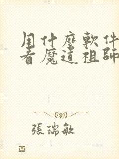 用什么软件可以看魔道祖师动漫