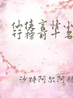 仙侠言情小说排行榜前十名